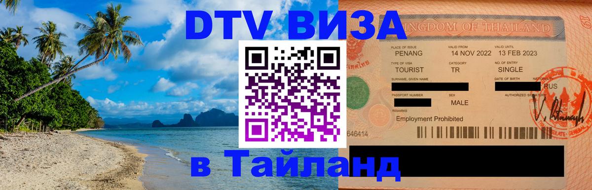 Купить DTV визу в Таиланд 