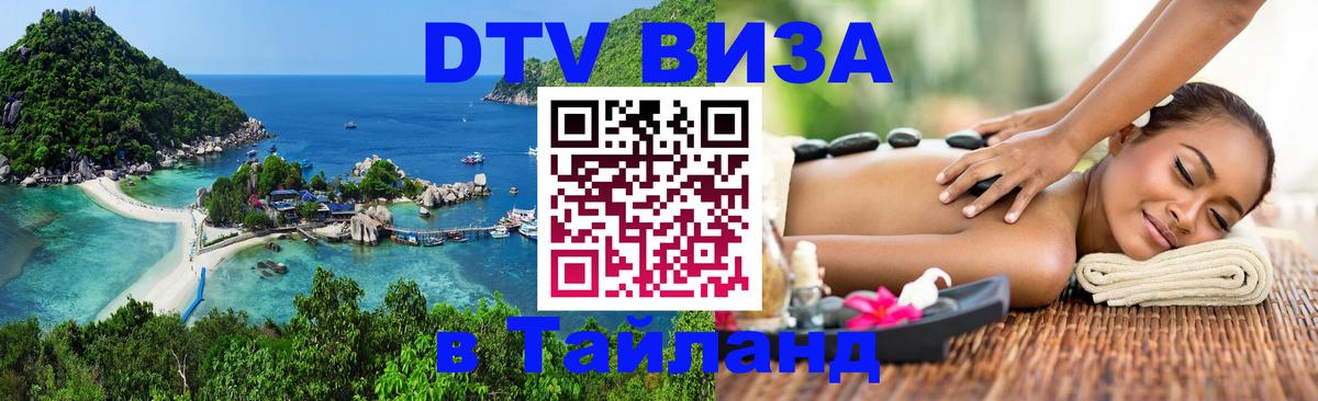 DTV (ДТВ) visa Таиланд Октябрьский 